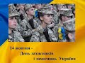 14 жовтня - День захисників і захисниць України