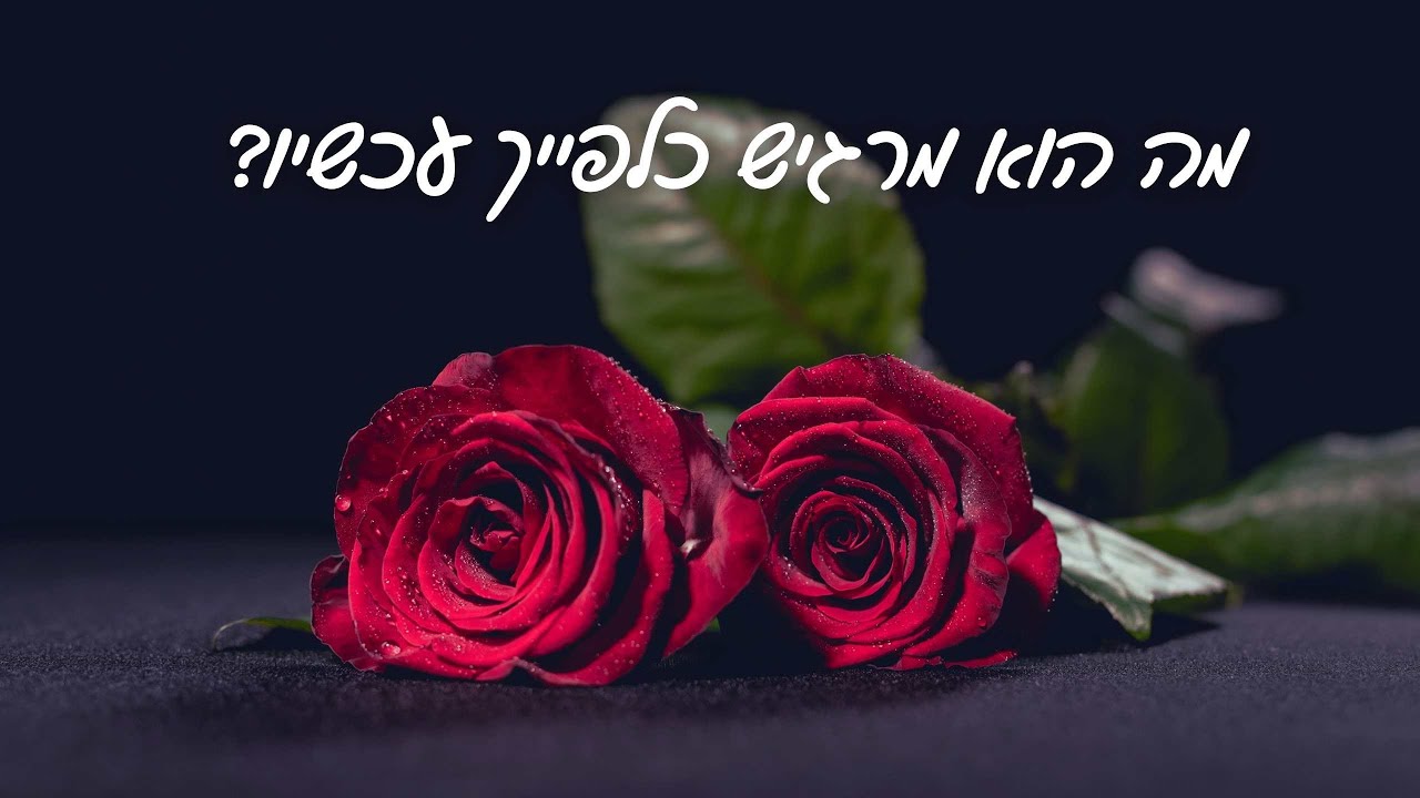 מה הוא מרגיש כלפיך ברגע זה? 🌹[בחרי תשובה]
