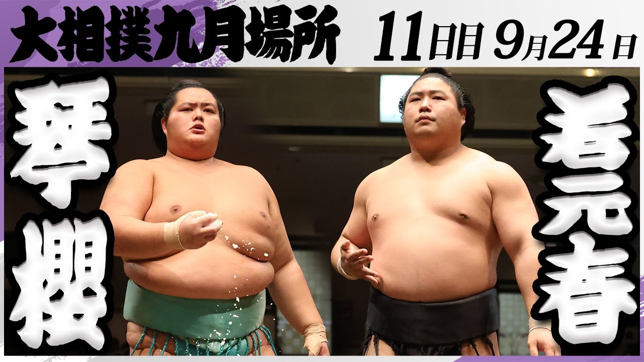 大相撲 琴櫻ー若元春＜令和7年九月場所・11日目＞SUMO - YouTube
