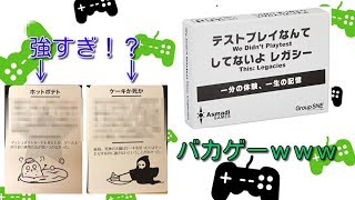 簡単で超盛り上がるボードゲーム「テストプレイなんてしてないよ」遊んでみた