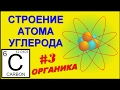 СТРОЕНИЕ АТОМА УГЛЕРОДА. КОВАЛЕНТНАЯ СВЯЗЬ. Органическая химия #3