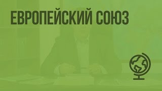 Европейский союз. Видеоурок по географии 10 класс