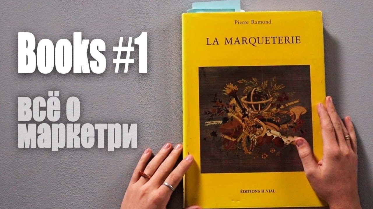 ArsenyVo - Книга о маркетри История маркетри Техники работы