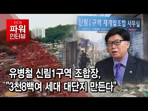 [뉴스&amp;이사람] 유병철 신림1구역 조합장, &quot;3천8백여 세대 대단지 만든다&quot; / 관악 현대HCN