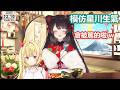 【彩虹社中文】把星川模仿得維妙維肖的三頭犬【戌亥とこ/星川サラ/にじさんじ】
