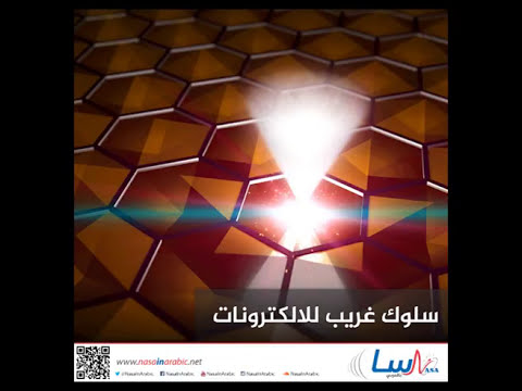 سلوك غريب للالكترونات