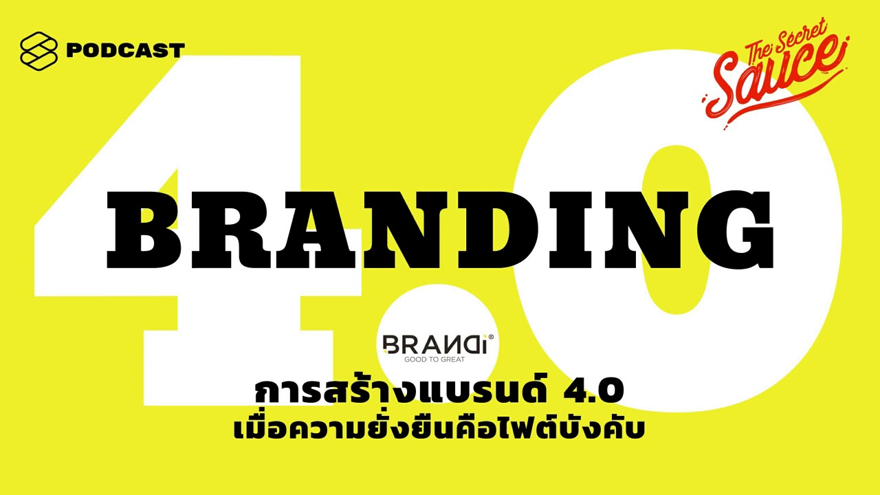 brand equity หมายถึง  2022 New  การสร้างแบรนด์ 4.0 เมื่อความยั่งยืนคือไฟต์บังคับ | The Secret Sauce EP.154