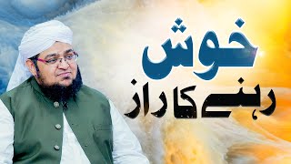 Khush Rahny Ka Raaz | The Secret to a Happy Life | Khush Rehne Ka Tarika | Mufti Qasim Attari