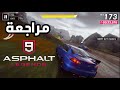مراجعة لعبة Asphalt 9 Legends | أقوى لعبة سباق سيارات!!