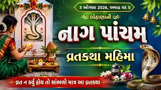 3 ઓગષ્ટ 2026 ' લોહાણાની નાગ પાંચમ ' મહાત્મય વ્રતકથા | Naag panchami 2026 | Naag panchami ni varta