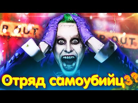 Отряд самоубийц 3? Сценарий уже написан?