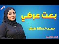 يوم ما جوزي سابني لصاحبه لكسر روتين الجواز!🔥قصه صادمه