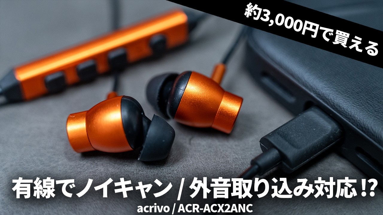 【約3,000円】有線イヤホンなのにノイキャンや外音取り込みも搭載!? 「acrivo / ACR-ACX2ANC」を試す