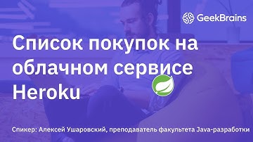 Разворачивание Spring Boot приложения на облачном сервисе Heroku