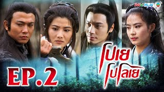 โปเยโปโลเย ( DARK TALES ) [ พากย์ไทย ] l EP.2 l TVB Thailand