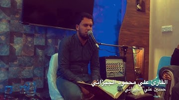 رائعة القارئ علي محمود الجيزاني - قمة في الابداع_ سورة ابراهيم والشمس والكوثر