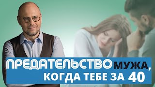 видео: Предательство мужа, когда тебе уже за 40. Большая перемена в жизни. Истории измен в реальной жизни. картинка: Предательство мужа, когда тебе уже за 40. Большая перемена в жизни. Истории измен в реальной жизни.