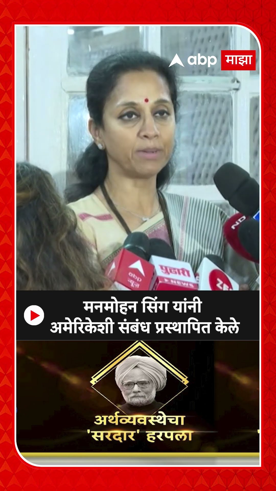 Supriya Sule : मनमोहन सिंग यांनी अमेरिकेशी संबंध प्रस्थापित केले