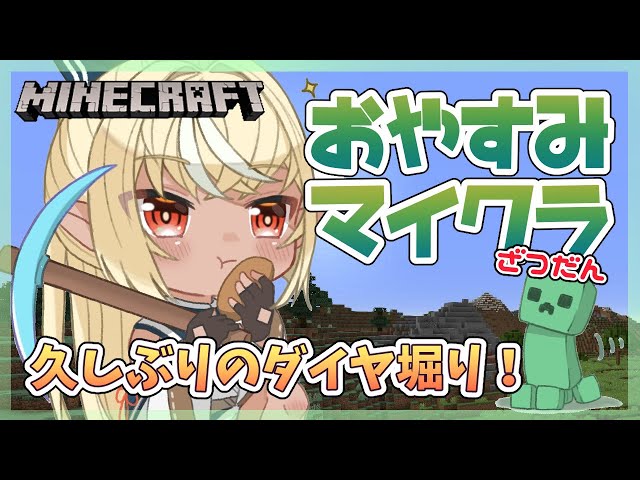 【マインクラフト】リハビリがてらにダイヤ堀り雑談【ホロライブ/不知火フレア】のサムネイル