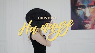 Chistova Катя Чистова \