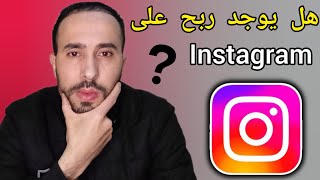 هل يوجد ربح على انستغرام| الربح من انستغرام 