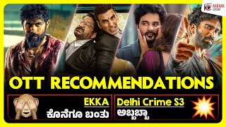 OTT Recommendations 😎👌| Ekka, Dude, Pechi, Delhi Crime S3, Telusu Kadha & More | Kadakk Cinema