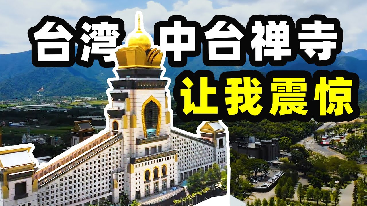 【台灣第三季#14】師父騎車追我們 只因為...｜台灣旅遊-中台禪寺 讓我震驚｜台灣印象，愛行侶 縮圖