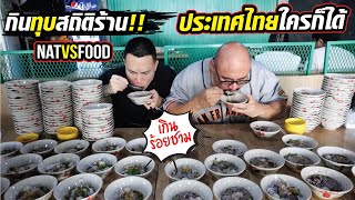 กินทุบสถิติ ก๋วยเตี๋ยวเรือบุฟเฟ่ต์ 79บาท ไม่จำกัดเวลา โดนแปะป้ายหน้าร้านเรียบร้อย