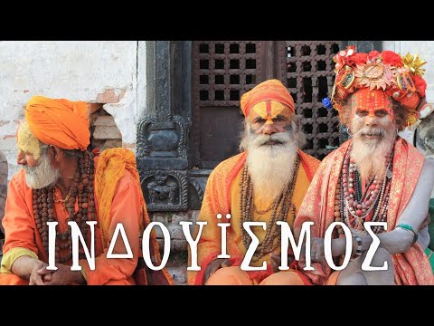 Βίντεο: Πώς ξεκίνησε ο Ινδουισμός στην αρχαία Ινδία;