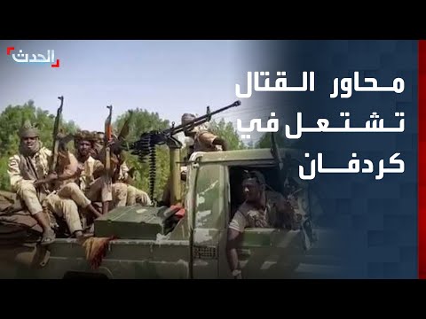 مراسل الحدث اشتعال محاور القتال بين الجيش السوداني والدعم في إقليم كردفان