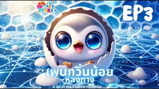 นิทานสอนใจ: เพนกวินหลงทาง Ep.3 ตอนจบ