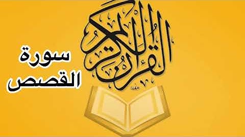 سورة القصص كامله/ للشيخ أحمد خليل شاهين