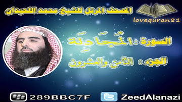 المصحف المرتل للشيخ محمد اللحيدان - سورة المجادلة 58