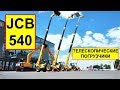 Обзор телескопических погрузчиков JCB 540-140 / 540-170 / 540-200