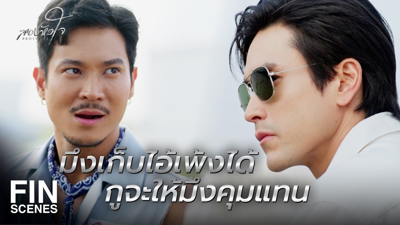 FIN | ไอ้โอบแม่งน่ากลัวขึ้นทุกวัน กูต้องจัดการมันก่อน | สองหัวใจ EP.8 | Ch3Thailand