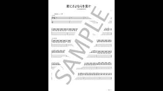君にさよならを言わない【ベースTAB】 - UNFAIR RULE