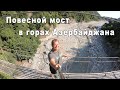 Путешествие по Азербайджану. Часть. 3. Достопримечательности Азербайджана. Дворец Шекинских ханов.