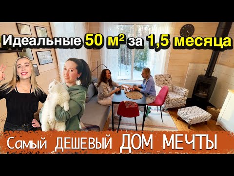 Идеальная ДАЧА за 1,5 месяца с НУЛЯ за МИЛЛИОН своими РУКАМИ - самая удобная планировка