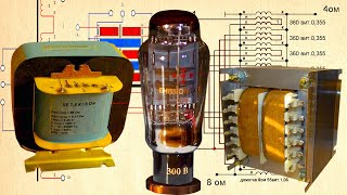 Ламповый усилитель. Расчет трансформатора.
