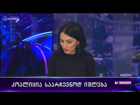 რვიანი - დაშლილი კოალიცია და მომავალი არჩევნები - 31 მარტი მესამე ნაწილი