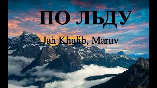 Jah Khalib, Maruv - По льду (Текст)