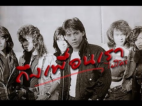 ถึงเพื่อนเรา - ไมโคร [HQ]