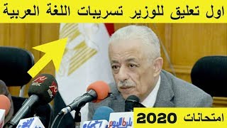 ورد الان | اول تعليق للوزير على تسريبات اللغة العربية اليوم 2020