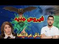 كيف توقعت ليلى عبد اللطيف عودة فيروس نيباه المرعب 2026 واش كاين حجر صحي وشنو حقيقة وصوله للمغرب