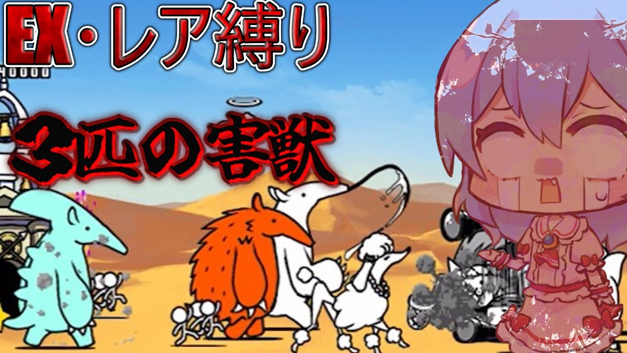 １から始めるレア・EXキャラ縛り