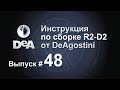 Соберите своего R2-D2. Выпуск №48 (инструкция по сборке)