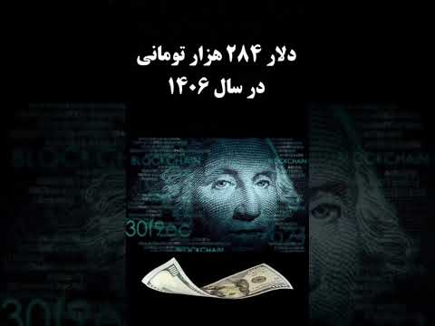 طلسم قیمت دلار در سال 1403 شکسته می شود
