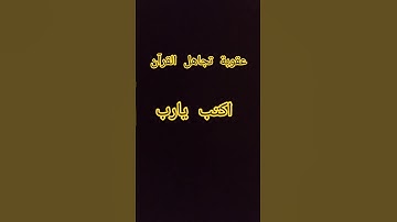 مااجمل صوت القرآن الكريم