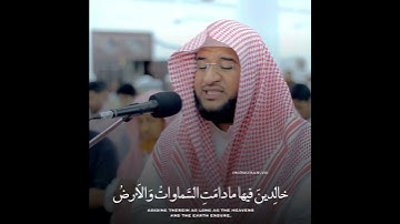تلاوات قصيرة | عبدالرحمن الشهري من سورة هود