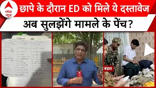 ED Raid in Jharkhand: कार्रवाई के दौरान ED के हाथ लगे ये कागज, अब सुलझेगा मामला ? | ABP News